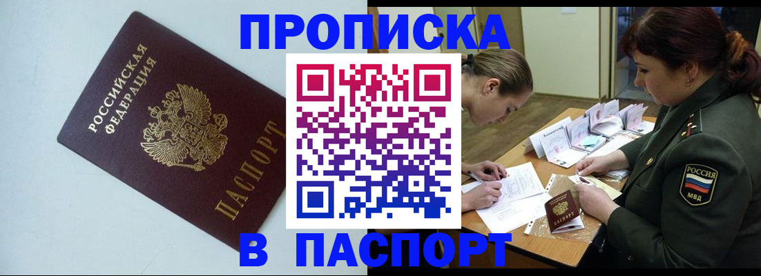 прописка 2025 в Котовске